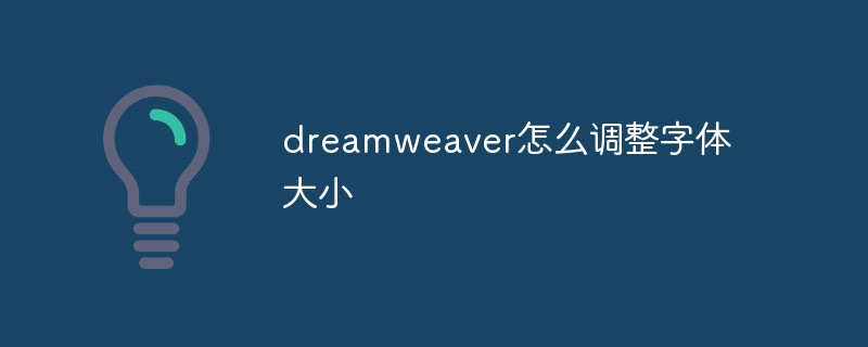 dreamweaver怎么调整字体大小