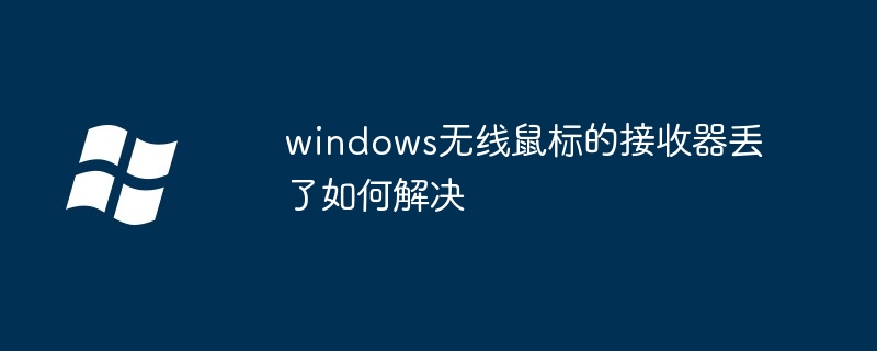 windows无线鼠标的接收器丢了如何解决