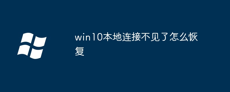 win10本地连接不见了怎么恢复