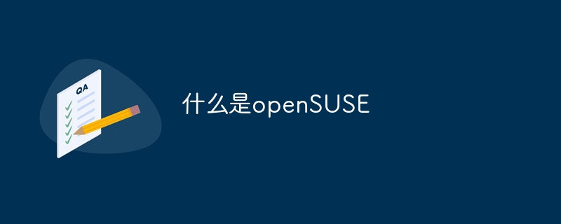 什么是openSUSE