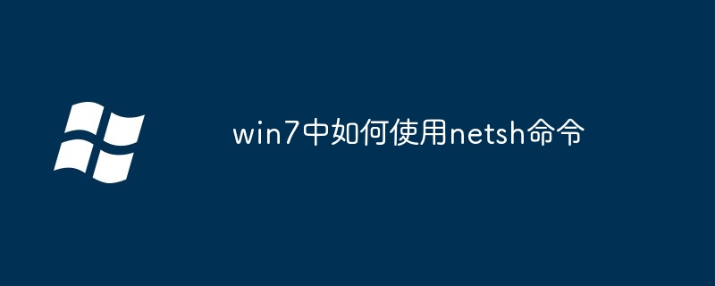 win7中如何使用netsh命令