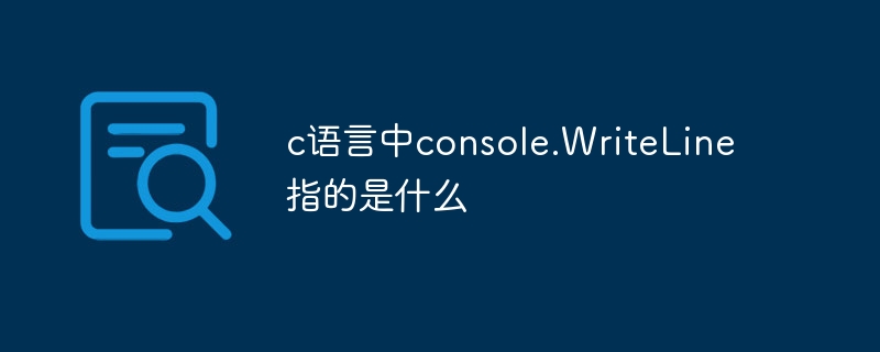 c语言中console.WriteLine指的是什么