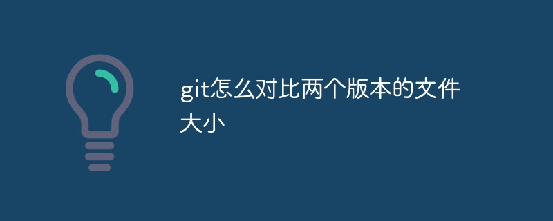 git怎么对比两个版本的文件大小