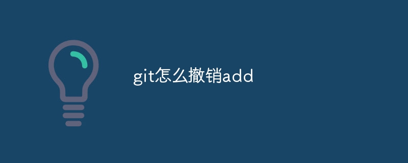 git怎么撤销add