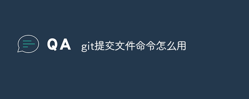 git提交文件命令怎么用