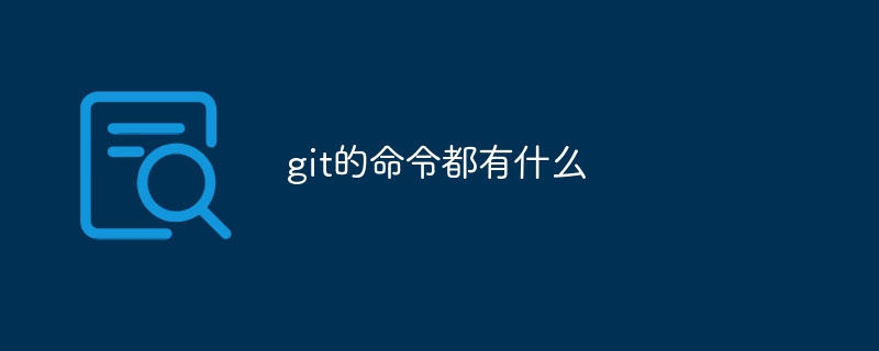 git的命令都有什么