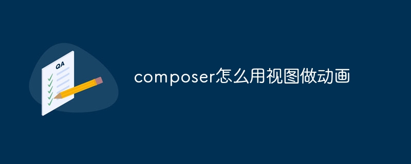 composer怎么用视图做动画