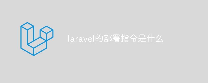 laravel的部署指令是什么