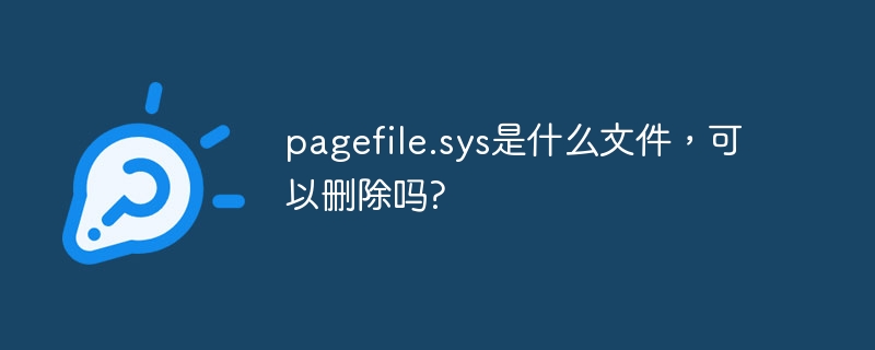 pagefile.sys是什么文件，可以删除吗?