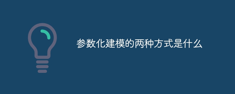 参数化建模的两种方式是什么