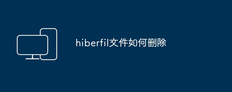 hiberfil文件如何删除