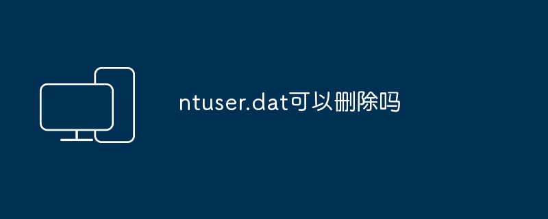 ntuser.dat可以删除吗