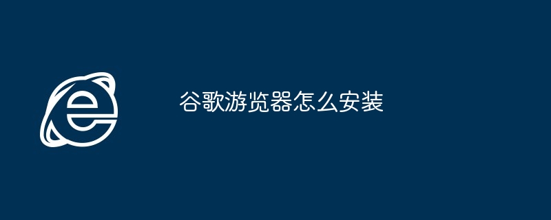 谷歌游览器怎么安装