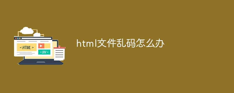 html文件乱码怎么办