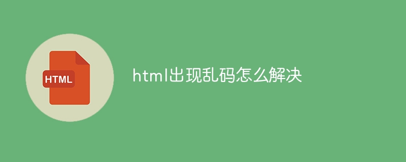 html出现乱码怎么解决