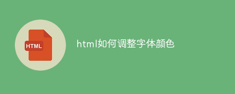 html如何调整字体颜色