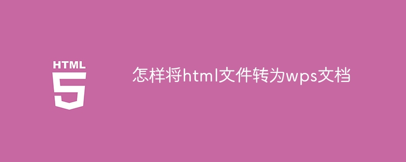 怎样将html文件转为wps文档