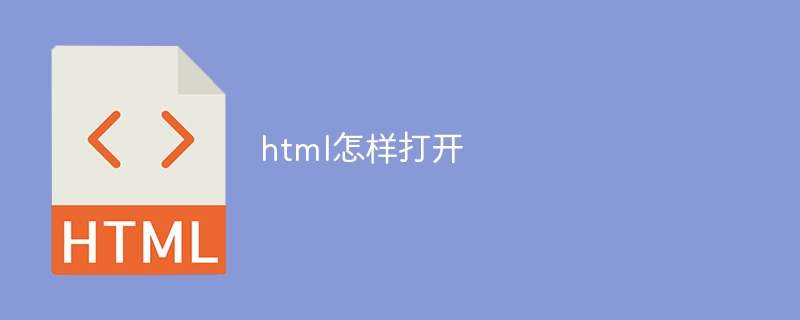 html怎样打开