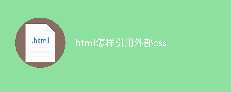 html怎样引用外部css