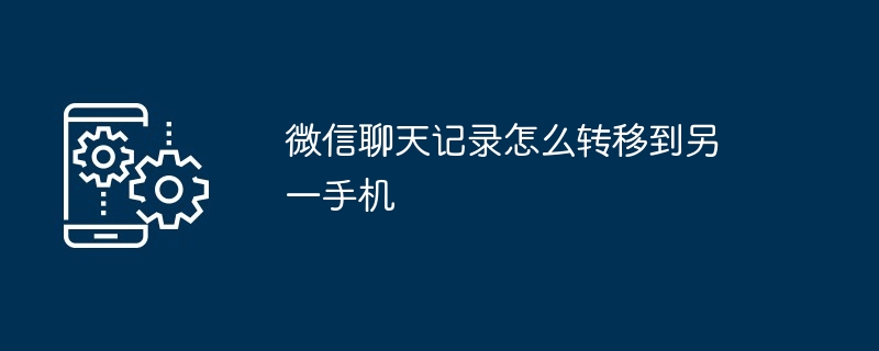 微信聊天记录怎么转移到另一手机