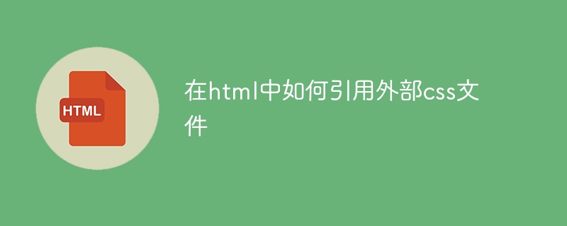 在html中如何引用外部css文件