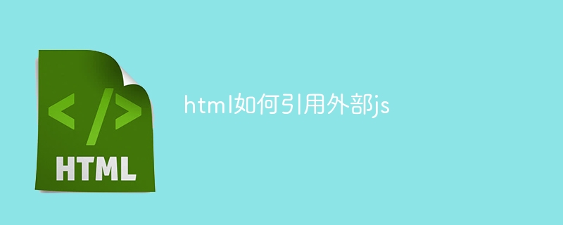 html如何引用外部js