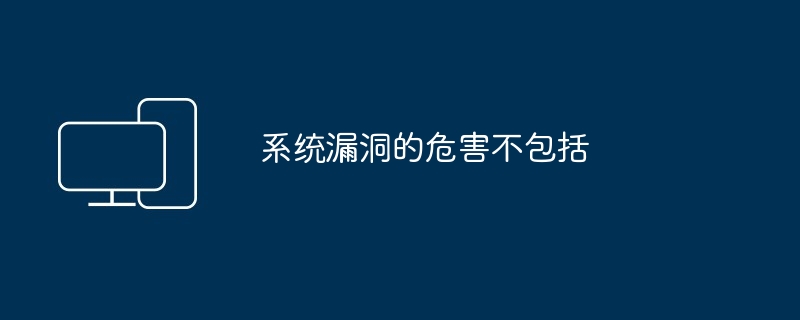 系统漏洞的危害不包括