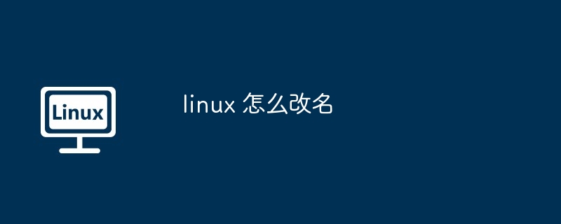 linux 怎么改名