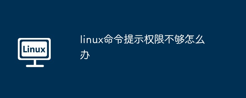 linux命令提示权限不够怎么办