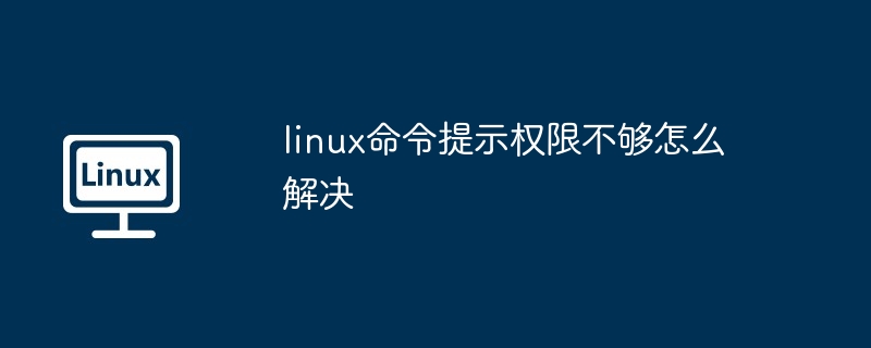 linux命令提示权限不够怎么解决