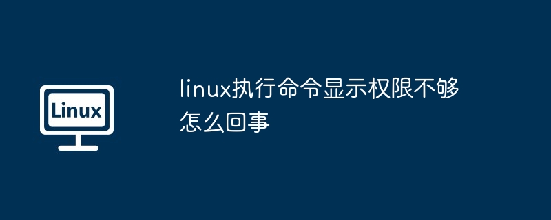 linux执行命令显示权限不够怎么回事