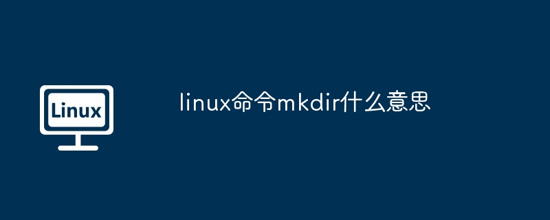 linux命令mkdir什么意思