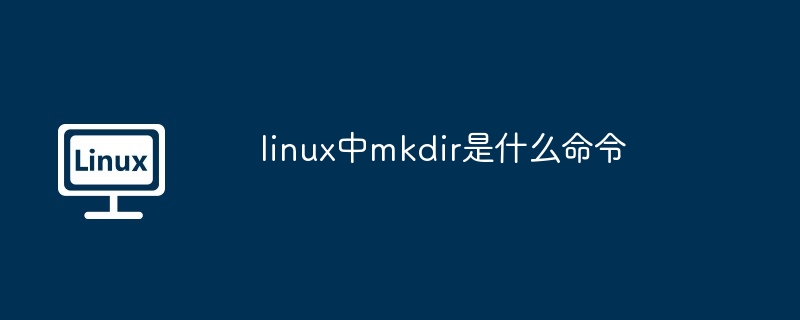 linux中mkdir是什么命令