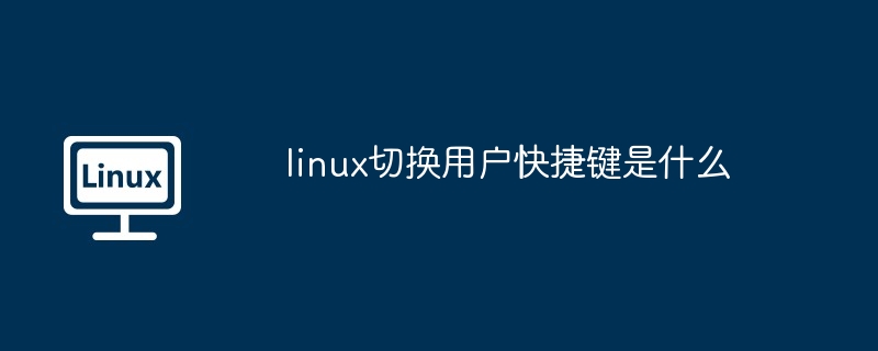 linux切换用户快捷键是什么