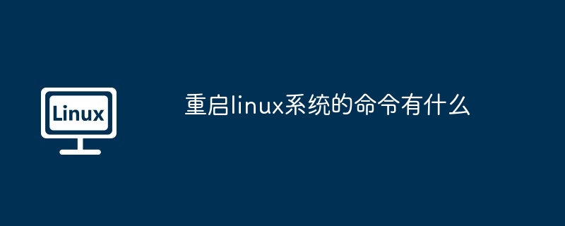 重启linux系统的命令有什么