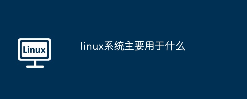 linux系统主要用于什么