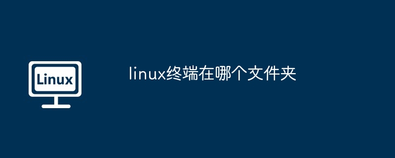 linux终端在哪个文件夹