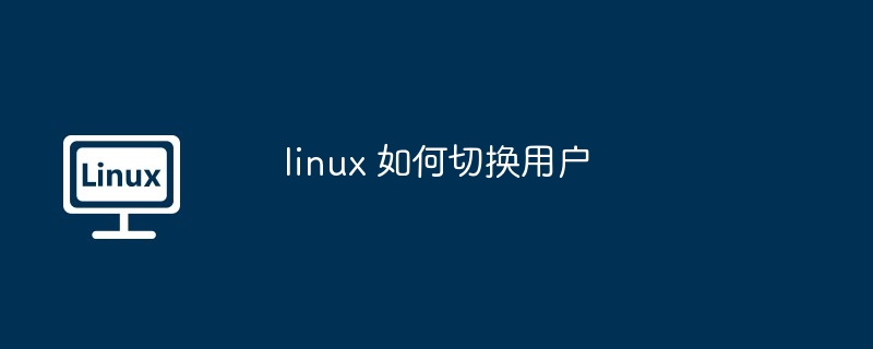 linux 如何切换用户