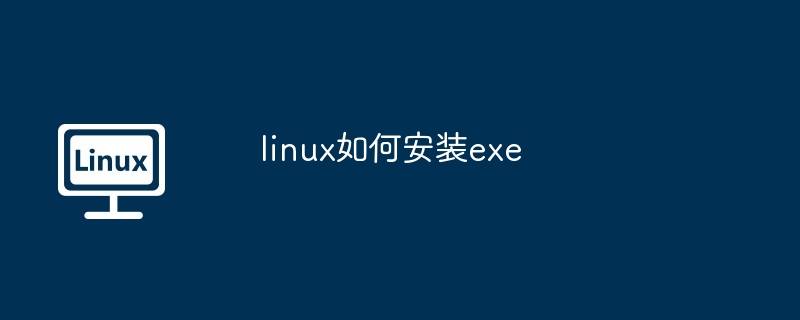linux如何安装exe
