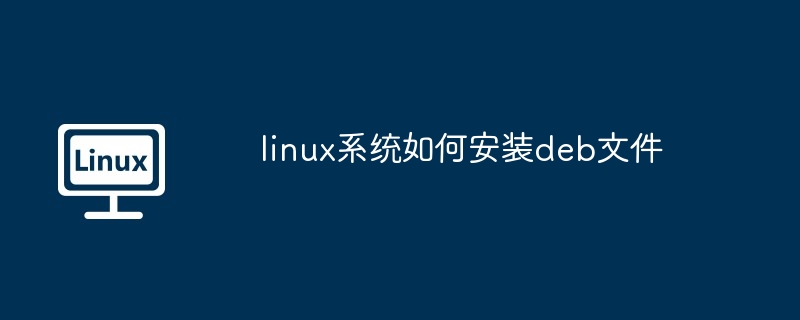 linux系统如何安装deb文件
