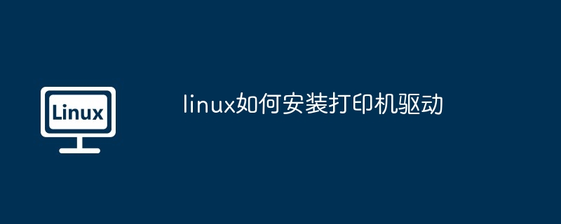 linux如何安装打印机驱动