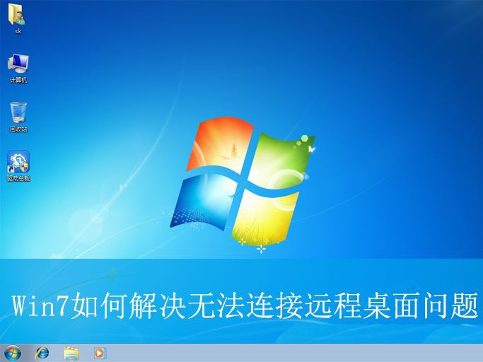 win7连不上远程桌面怎么办? Win7无法连接远程桌面问题处理技巧插图