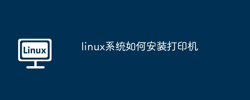 linux系统如何安装打印机