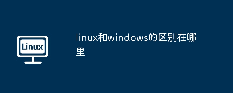 linux和windows的区别在哪里