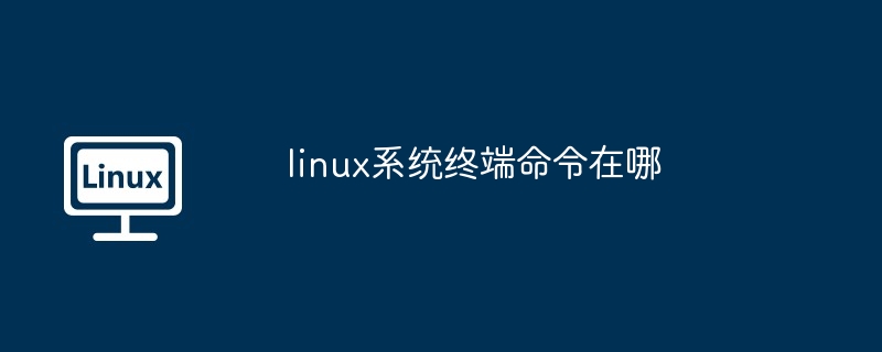 linux系统终端命令在哪