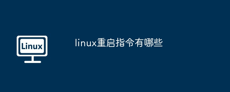 linux重启指令有哪些