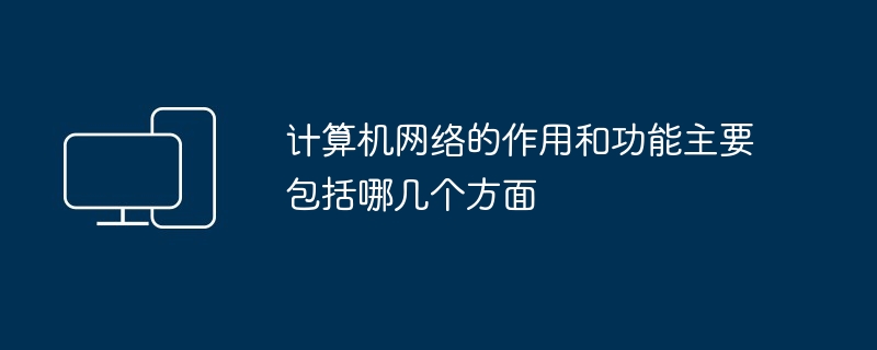 计算机网络的作用和功能主要包括哪几个方面