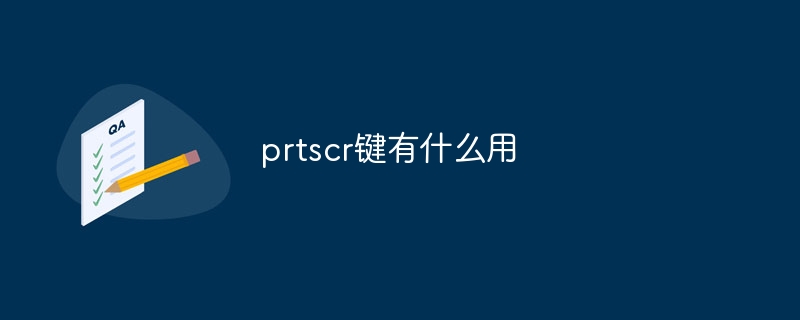 prtscr键有什么用