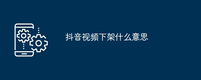 抖音视频下架什么意思