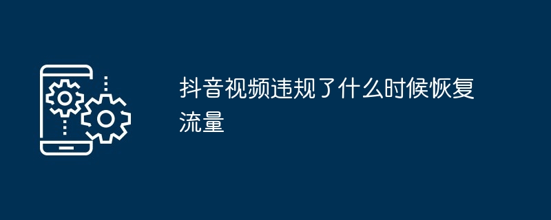 抖音视频违规了什么时候恢复流量